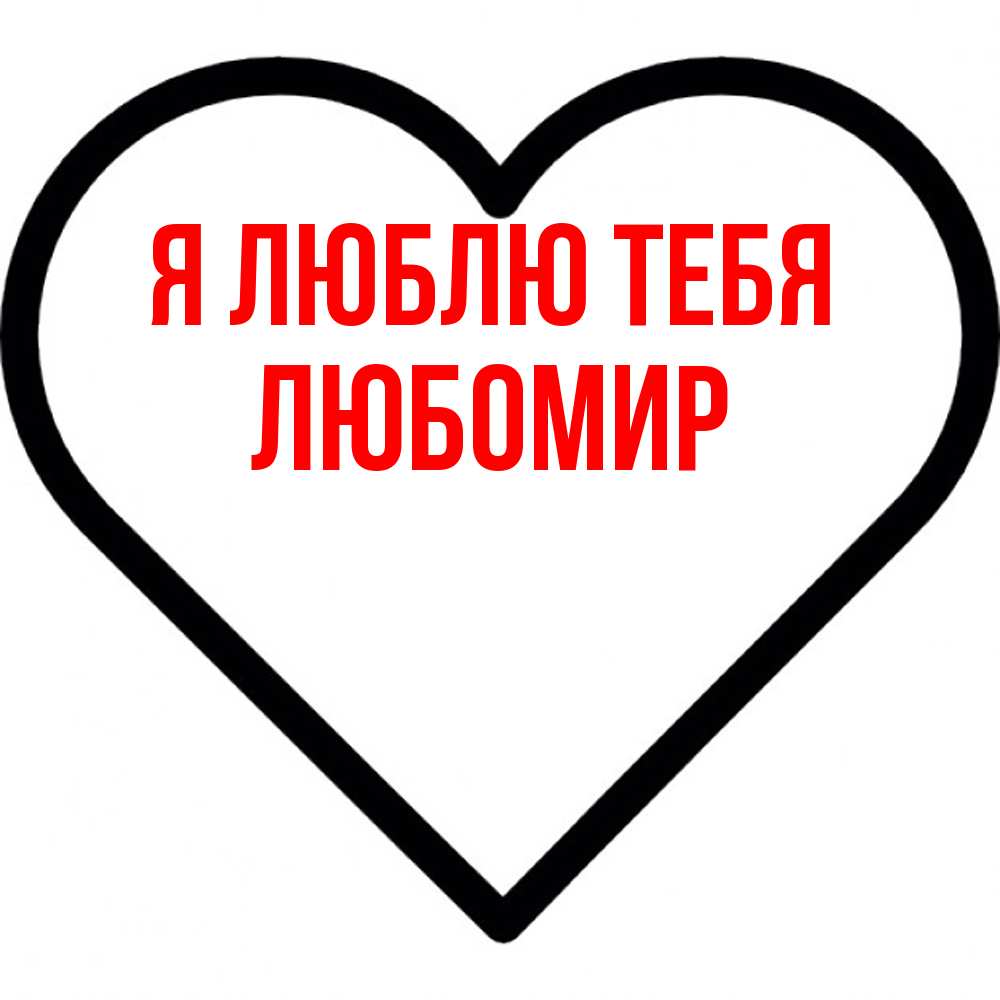 Открытка  с именем. Любомир, Я люблю тебя  
