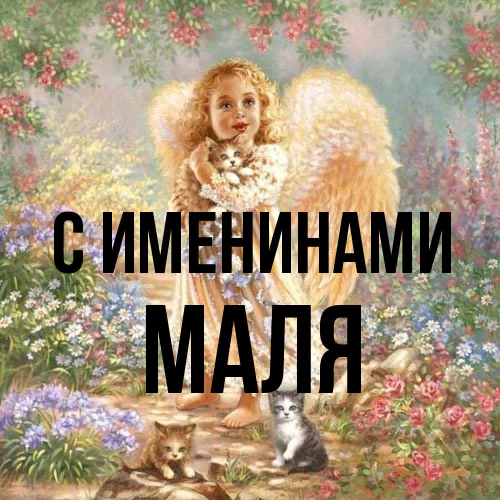 Открытка  с именем. Маля, С именинами  