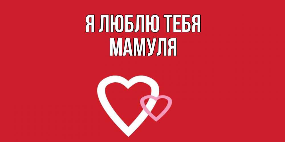 Открытка  с именем. Мамуля, Я люблю тебя  