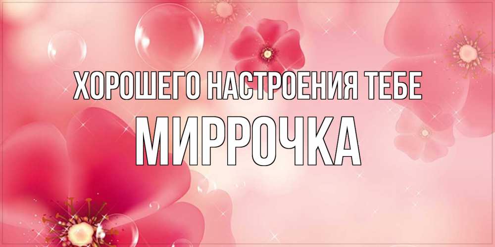 Открытка  с именем. Миррочка, Хорошего настроения тебе  