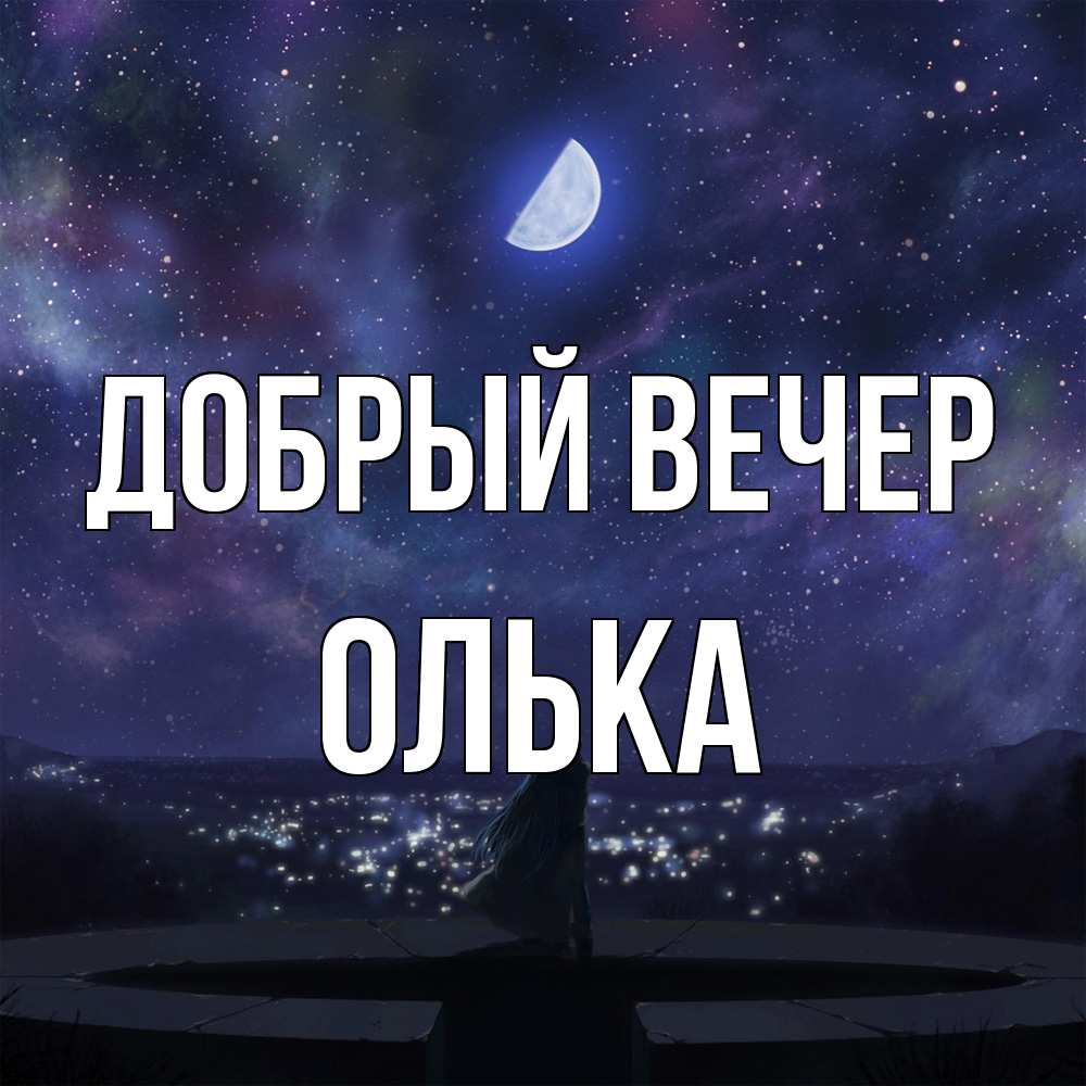 Открытка  с именем. Олька, Добрый вечер  