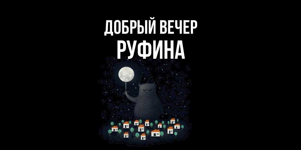 Открытка  с именем. Руфина, Добрый вечер  