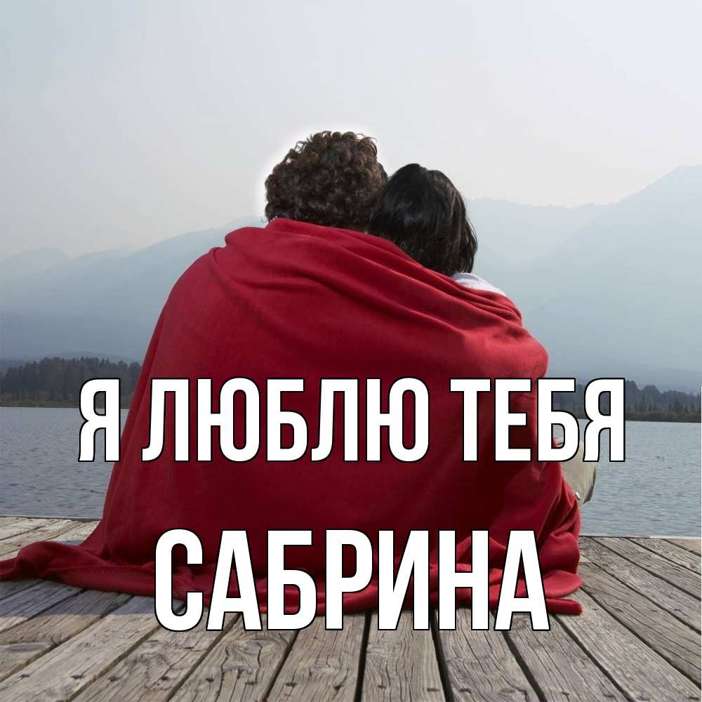 Открытка  с именем. Сабрина, Я люблю тебя  