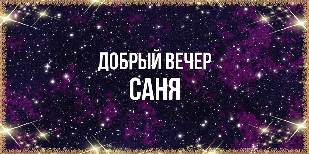 Открытка  с именем. Саня, Добрый вечер  