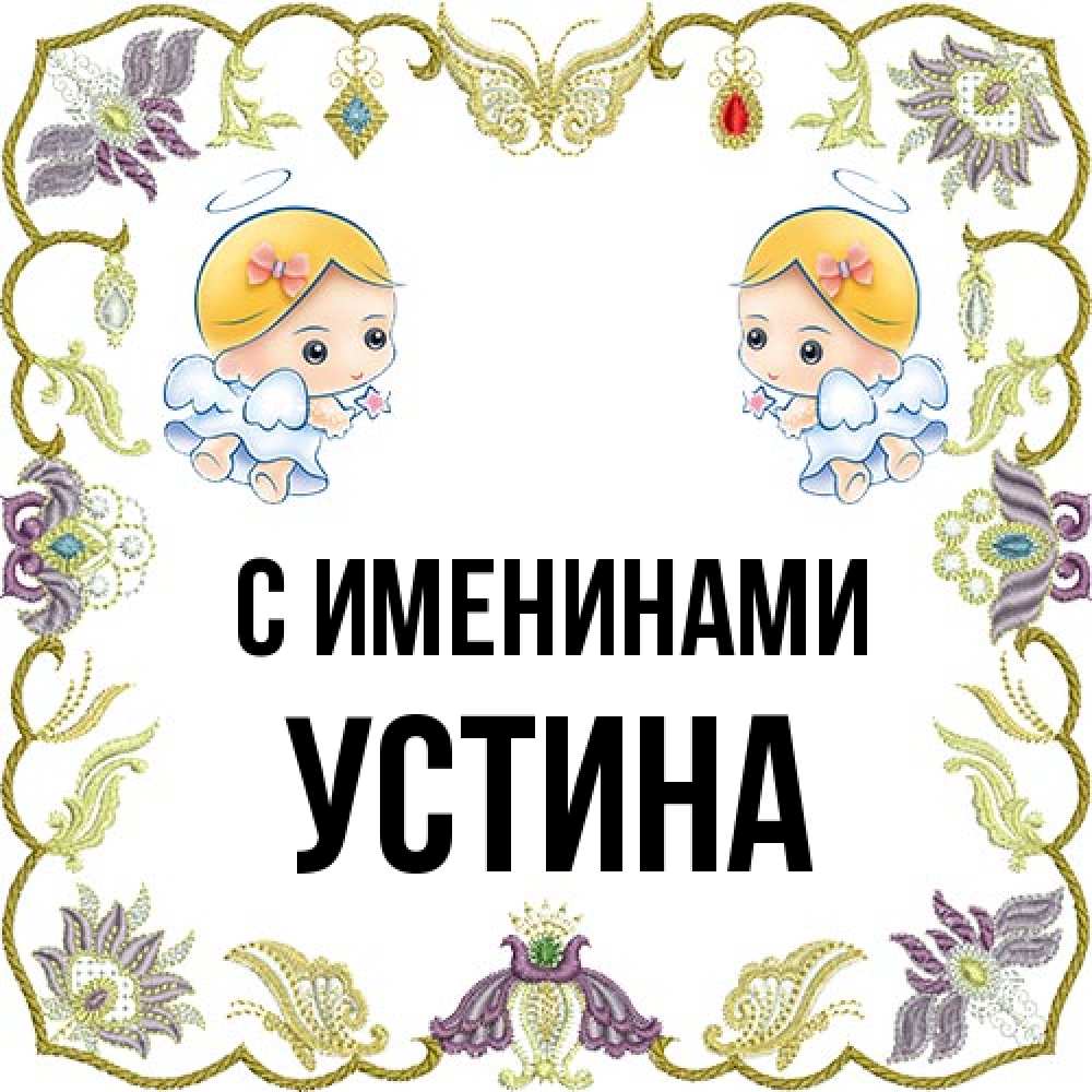 Открытка  с именем. Устина, С именинами  