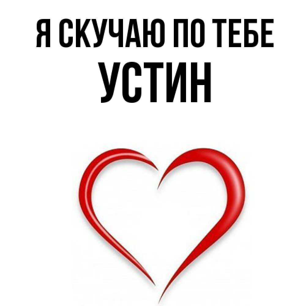 Открытка  с именем. Устин, Я скучаю по тебе  
