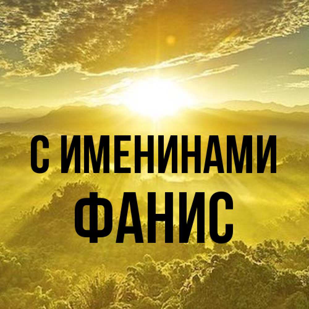 Открытка  с именем. Фанис, С именинами  