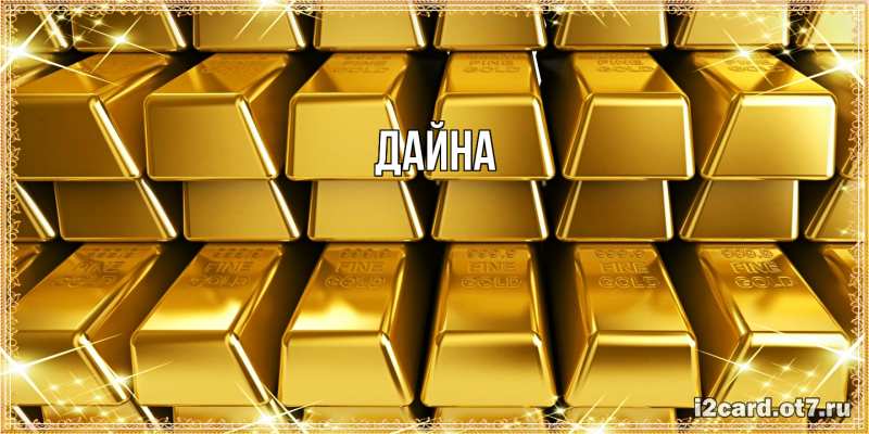 Картинка  с именем , Дайна