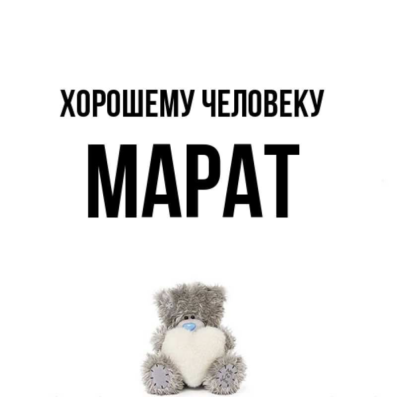 Картинка Хорошему человеку, Марат