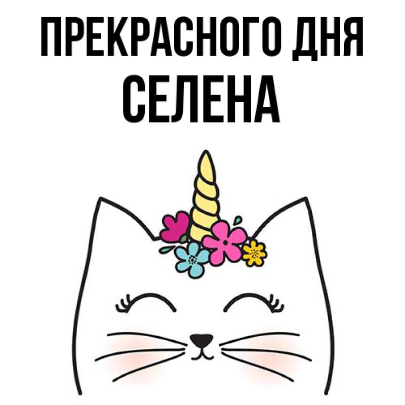 Картинка Прекрасного дня, Селена