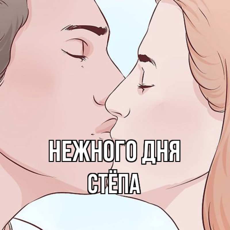 Картинка Нежного дня, Стёпа