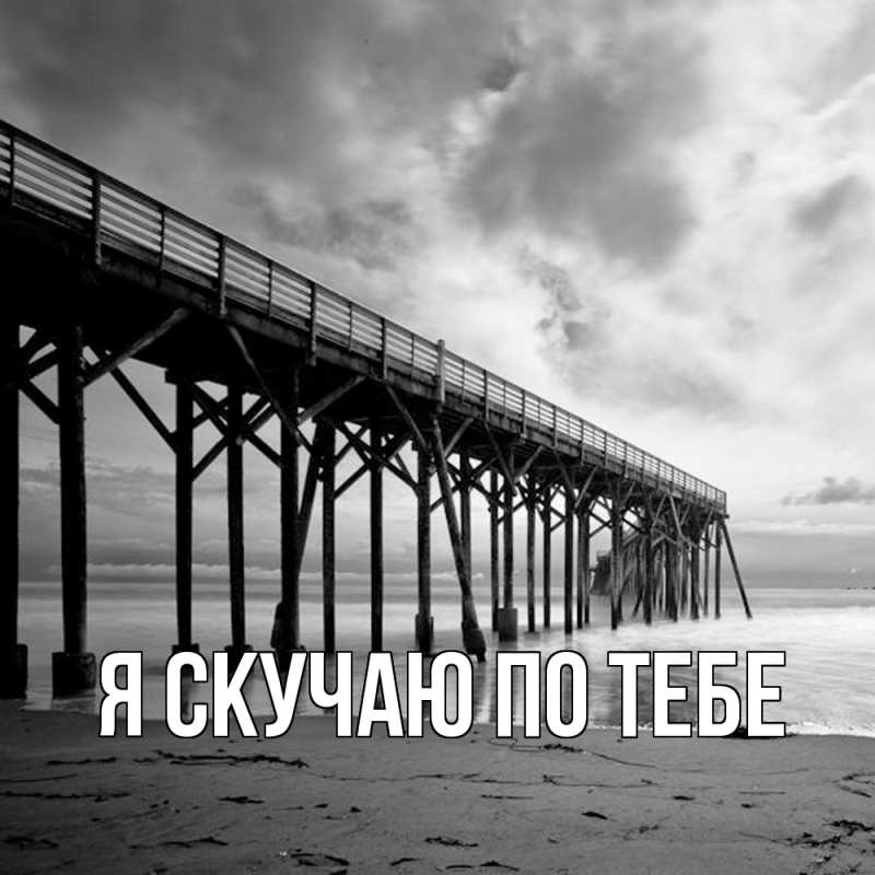 Картинка Я скучаю по тебе, 
