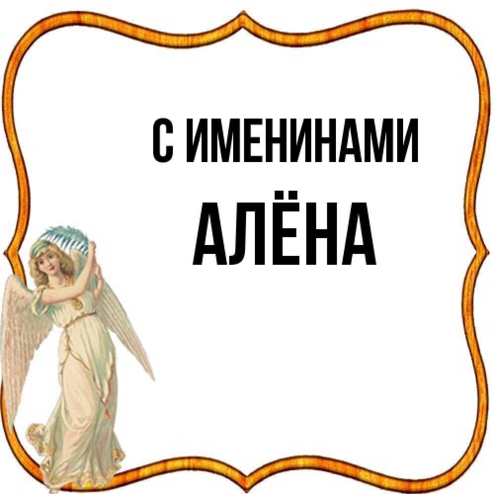 Открытка  с именем. Алёна, С именинами  
