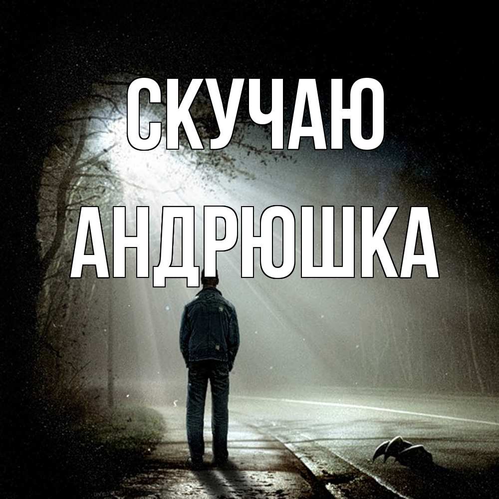 Открытка  с именем. Андрюшка, Скучаю  