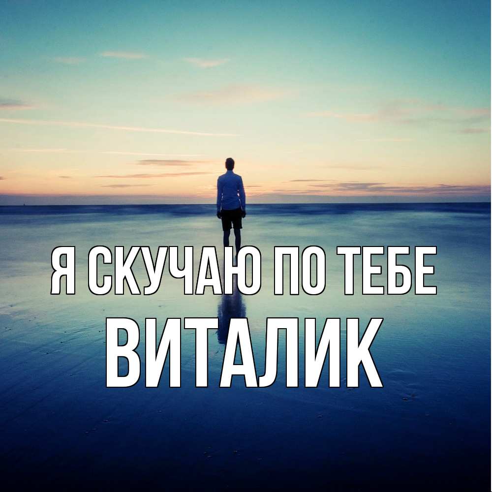 Открытка  с именем. Виталик, Я скучаю по тебе  