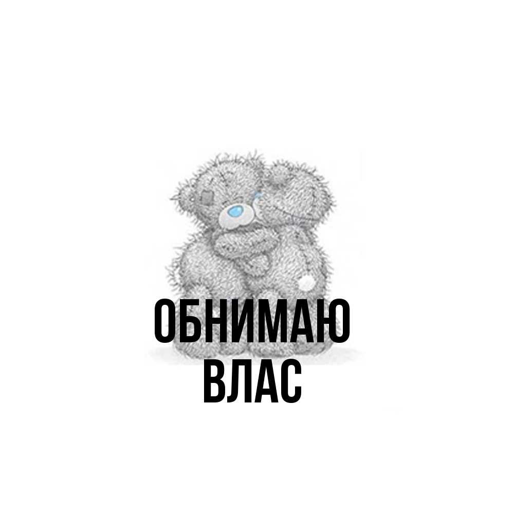 Открытка  с именем. Влас, Обнимаю  