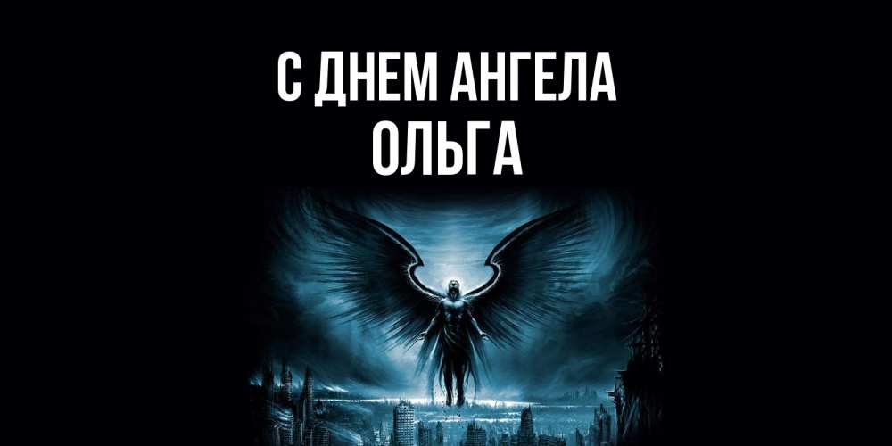 Открытка  с именем. Ольга, С днем ангела  