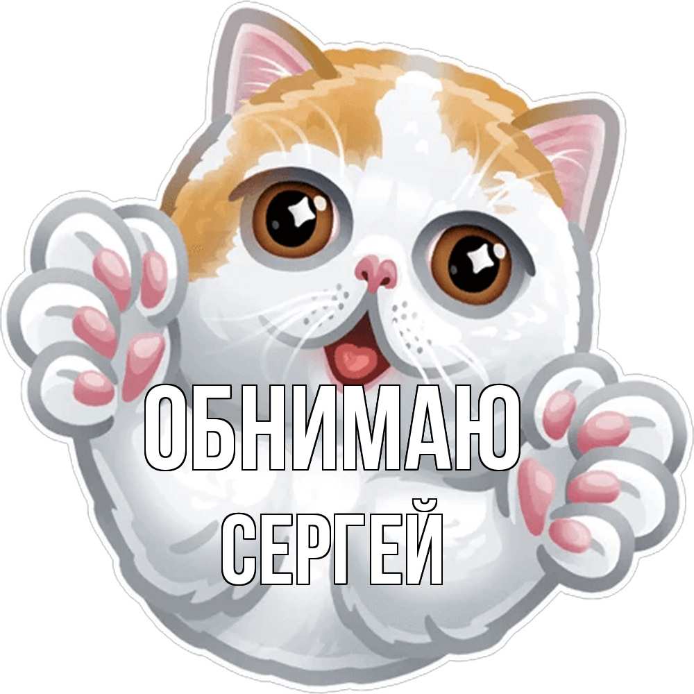 Открытка  с именем. Сергей, Обнимаю  