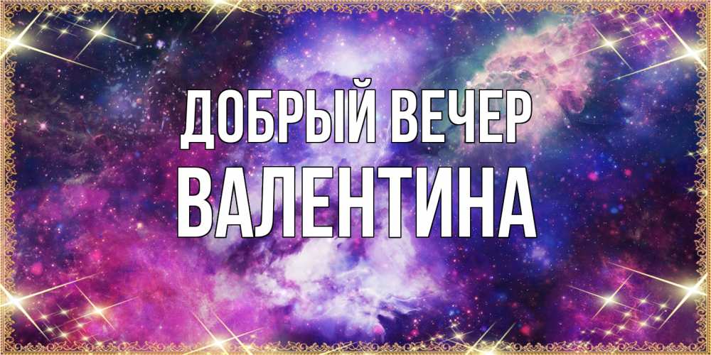 Открытка  с именем. валентина, Добрый вечер  