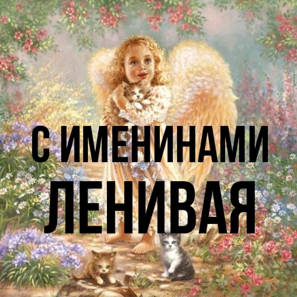 Открытка  с именем. ленивая, С именинами  