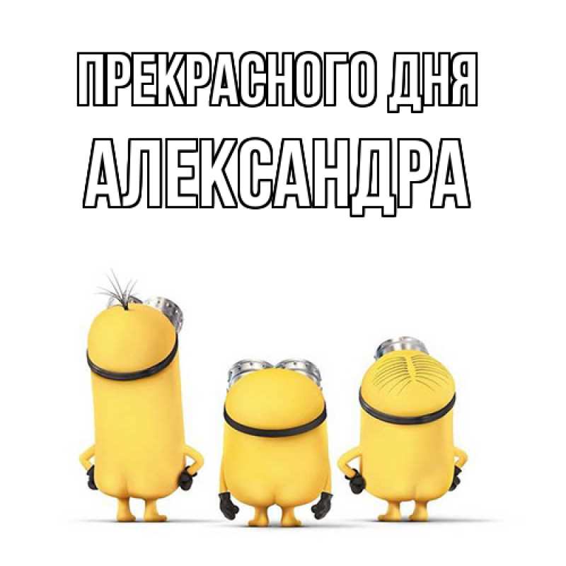 Картинка Прекрасного дня, Александра