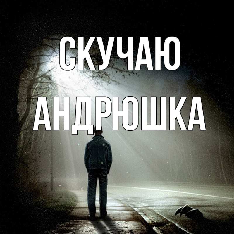 Картинка Скучаю, Андрюшка