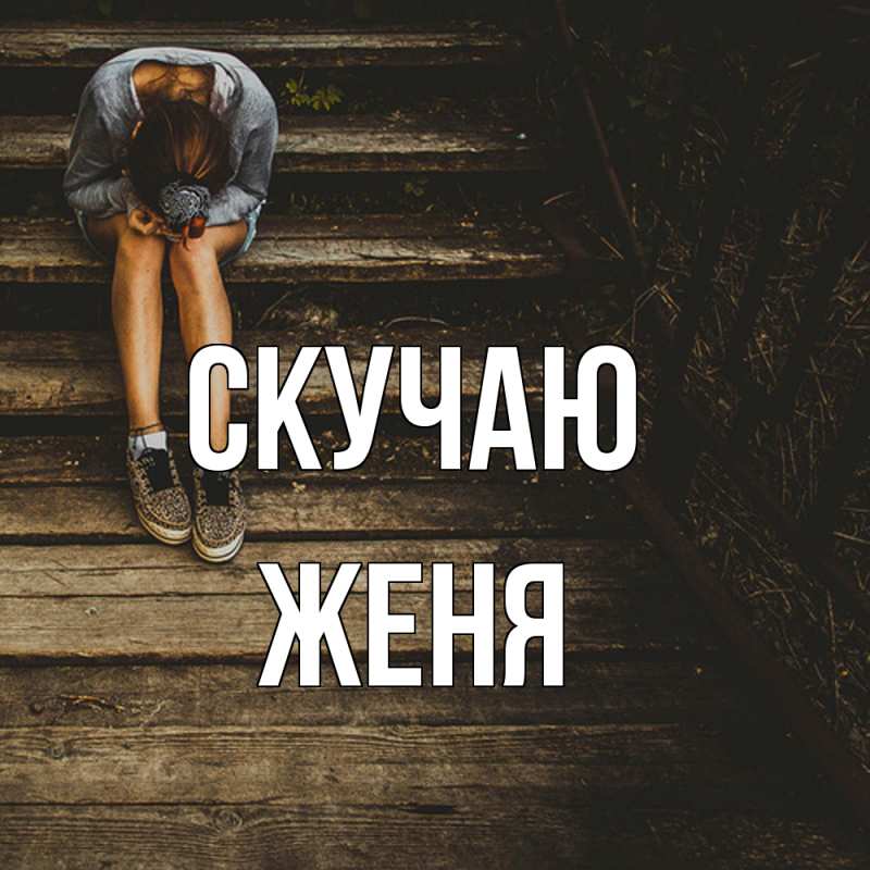 Картинка Скучаю, Женя