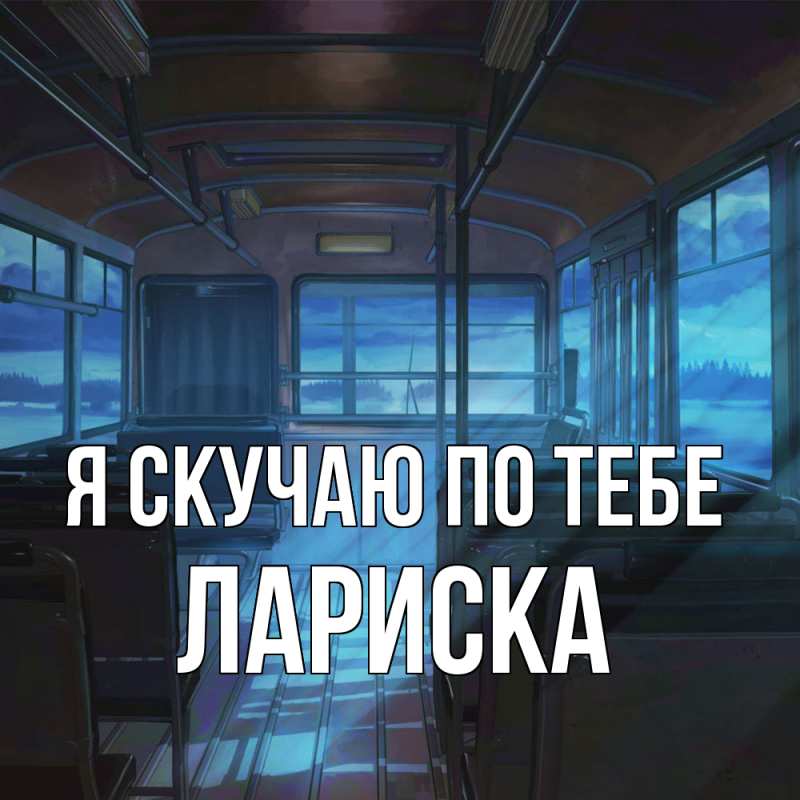 Картинка Я скучаю по тебе, Лариска