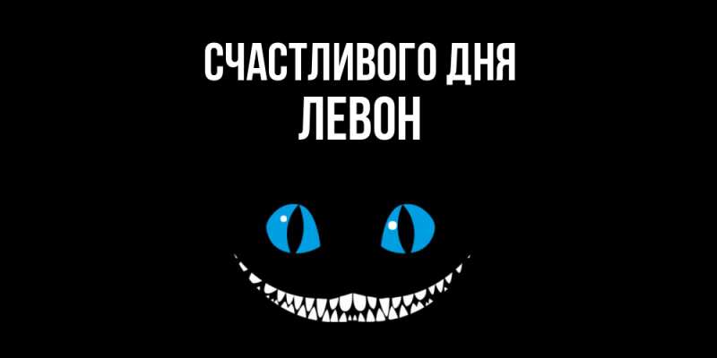 Открытка с именем, Левон, Счастливого дня
