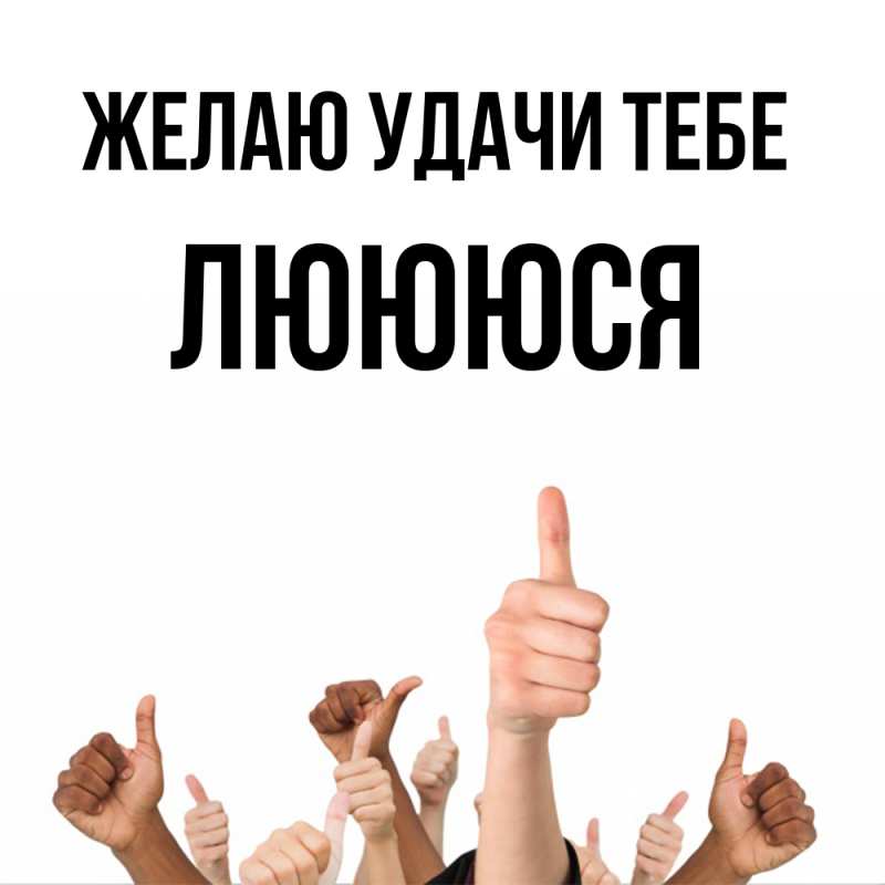 Картинка Желаю удачи тебе, Люююся