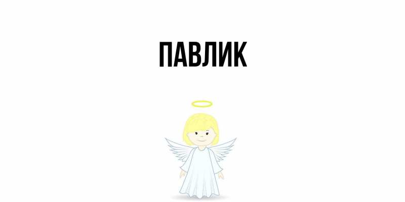 Картинка  с именем , Павлик