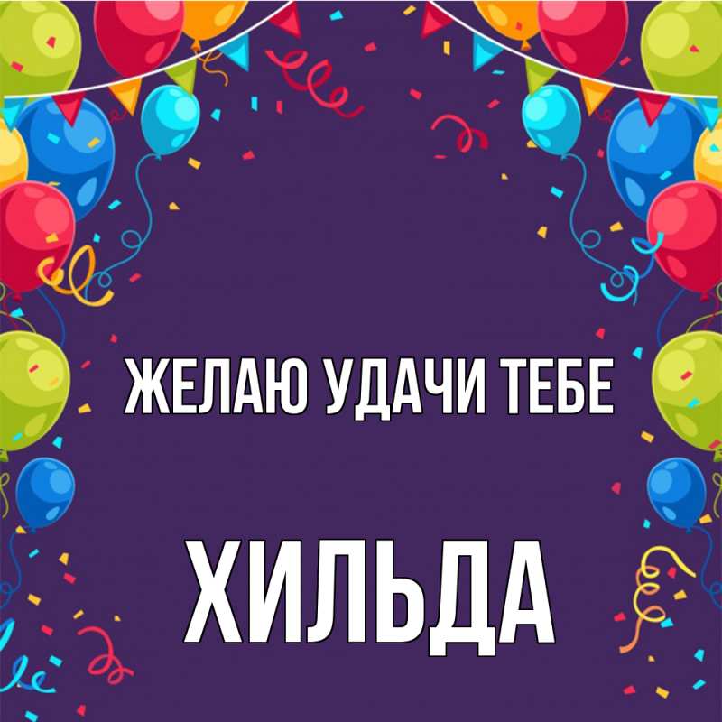 Картинка Желаю удачи тебе, Хильда
