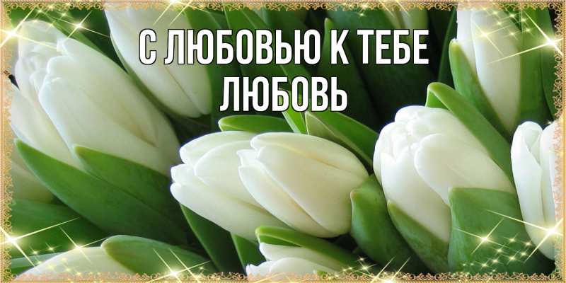 Открытка с именем, любовь, С любовью к тебе