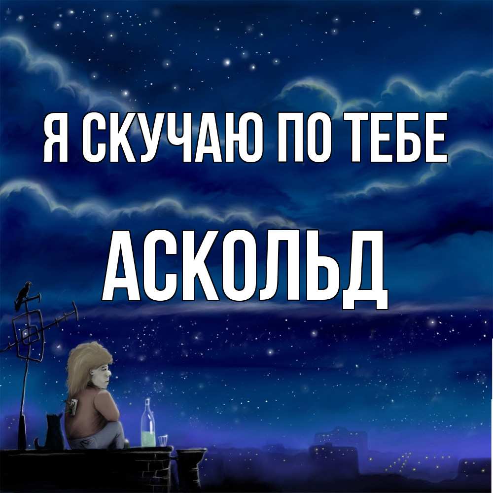 Открытка  с именем. Аскольд, Я скучаю по тебе  