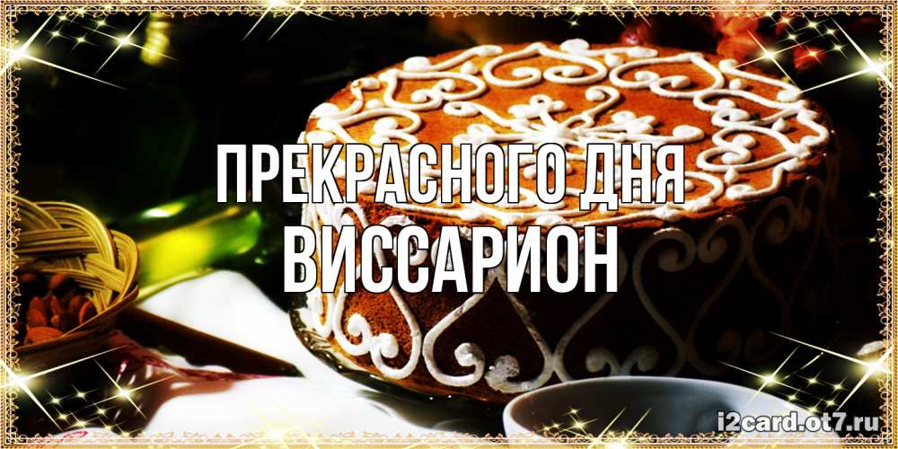 Открытка  с именем. Виссарион, Прекрасного дня  