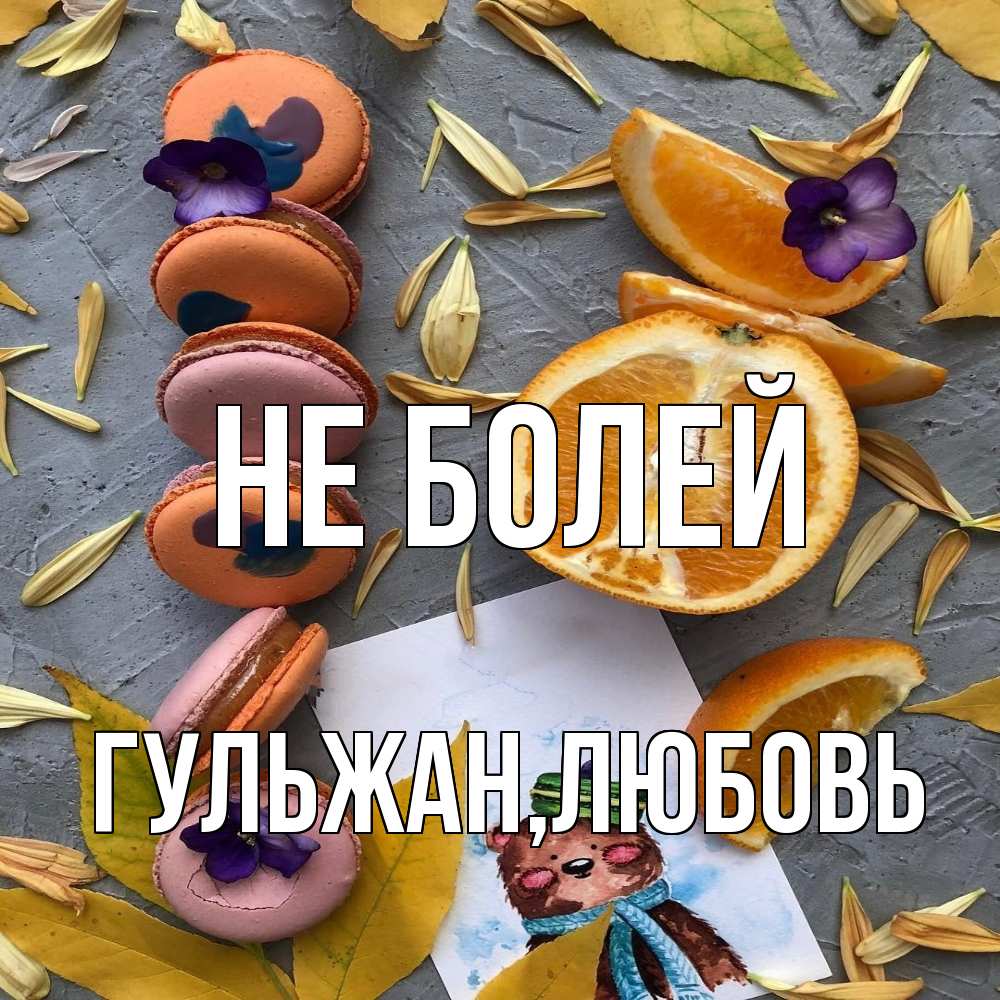 Открытка  с именем. Гульжан, Не болей  