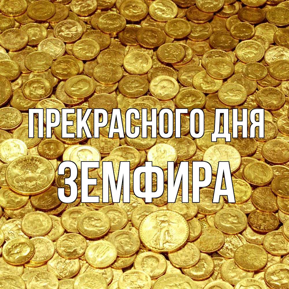Открытка  с именем. Земфира, Прекрасного дня  