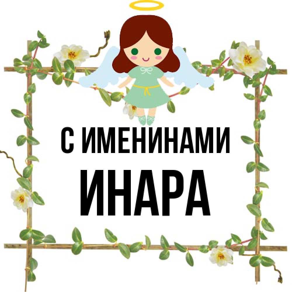 Открытка  с именем. Инара, С именинами  