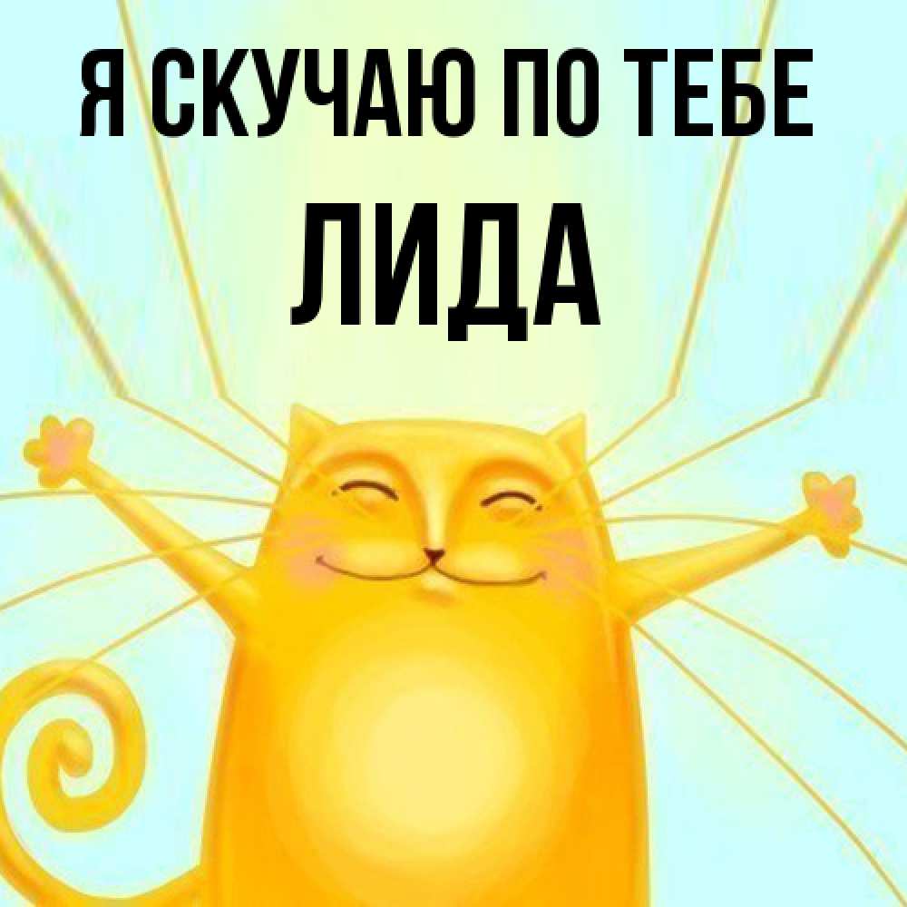 Открытка  с именем. Лида, Я скучаю по тебе  