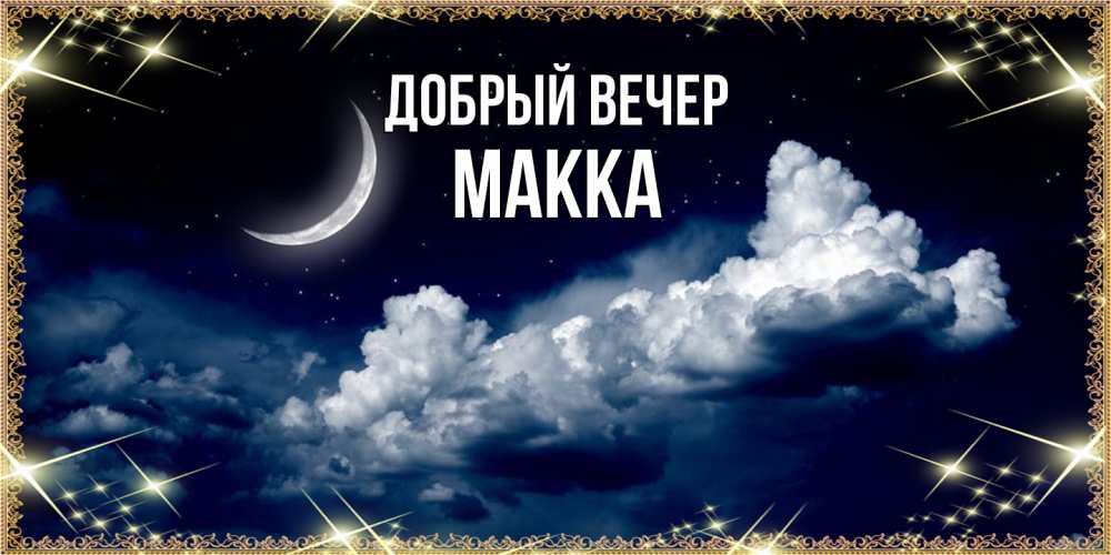 Открытка  с именем. Макка, Добрый вечер  