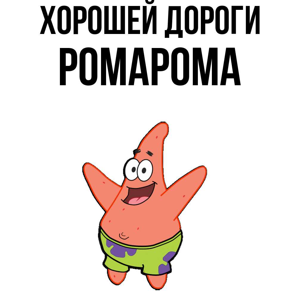 Открытка  с именем. РомаРома, Хорошей дороги  
