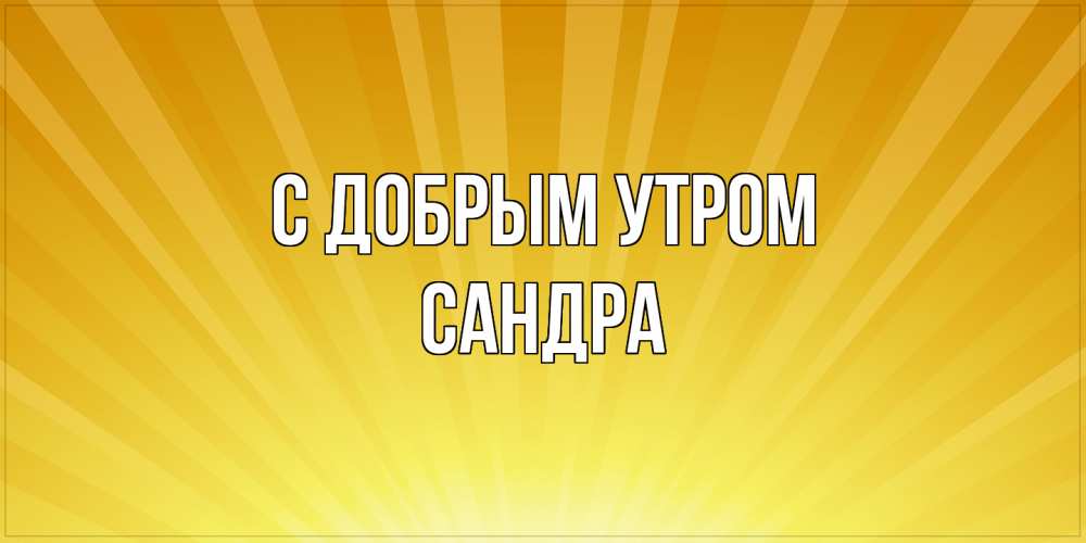 Открытка  с именем. Сандра, С добрым утром  
