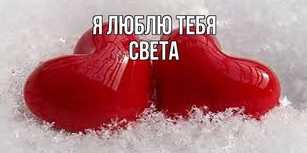 Открытка  с именем. Света, Я люблю тебя  