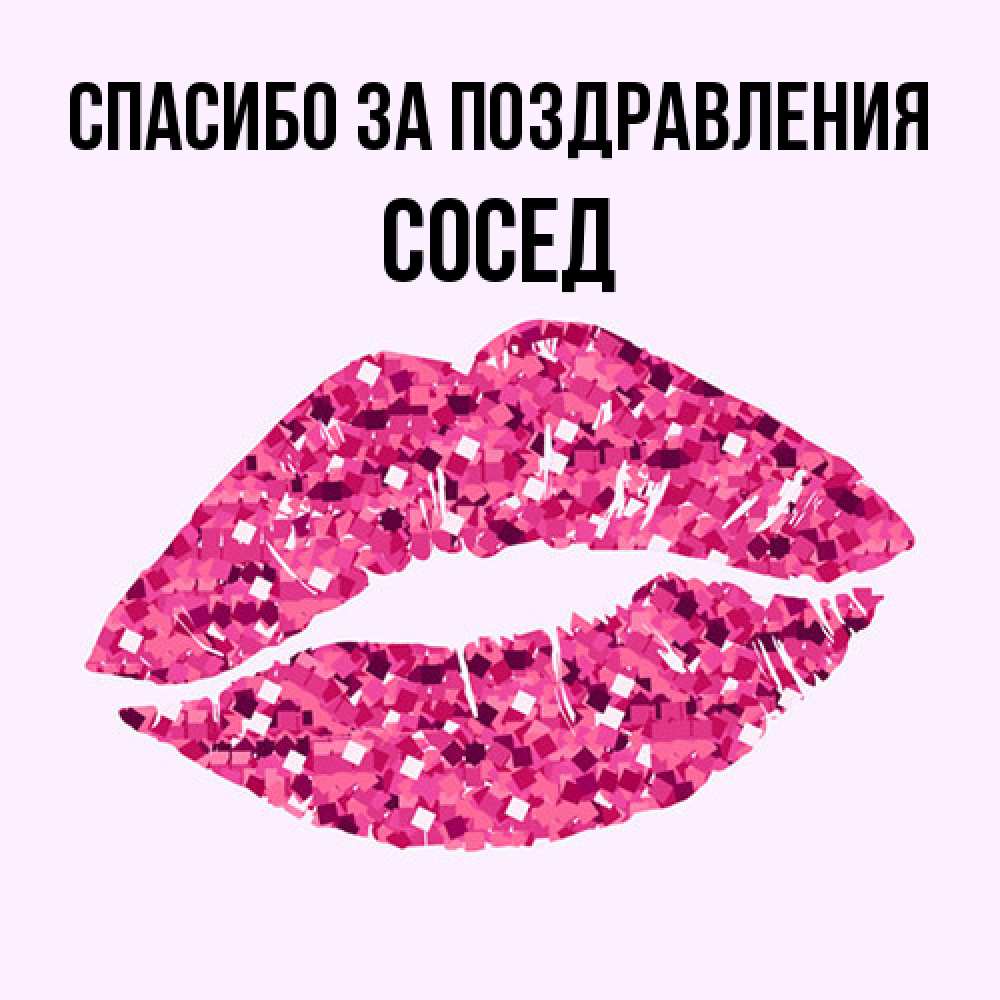 Открытка  с именем. Сосед, Спасибо за поздравления  