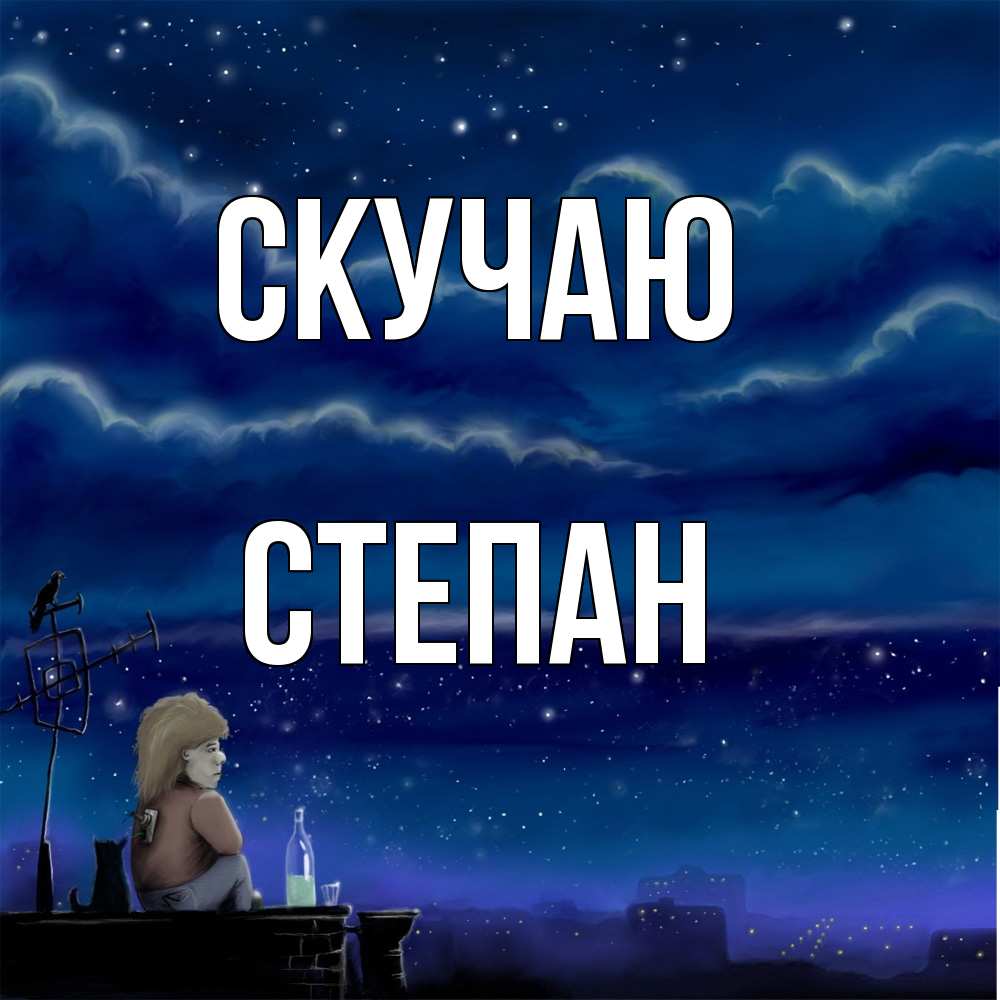 Открытка  с именем. Степан, Скучаю  