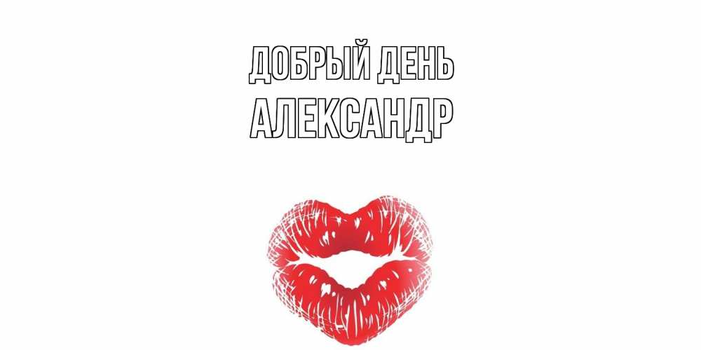 Открытка  с именем. александр, Добрый день  
