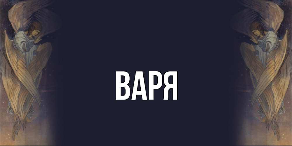 Открытка  с именем. варя, Главная  