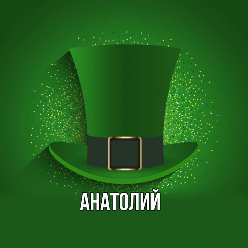 Картинка  с именем , Анатолий