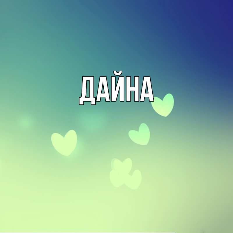 Картинка  с именем , Дайна