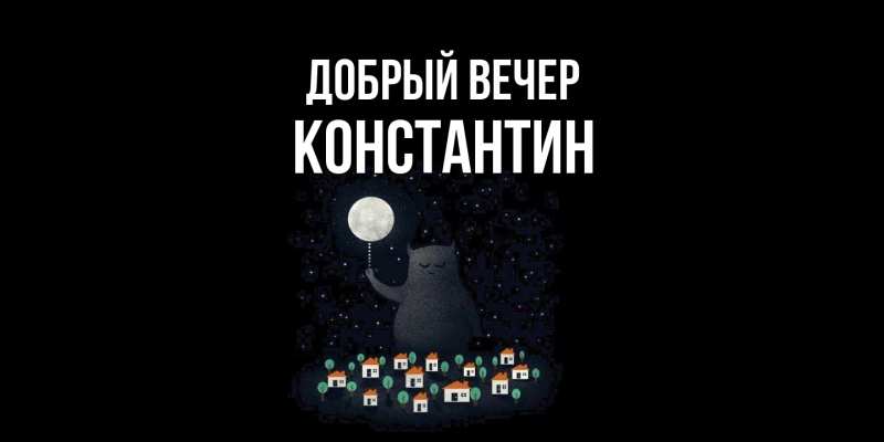 Картинка Добрый вечер, Константин